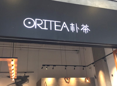 oritea朴茶官网